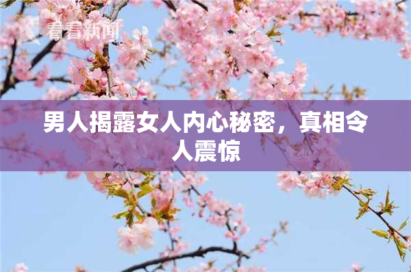 男人揭露女人内心秘密，真相令人震惊