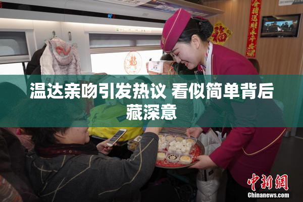 温达亲吻引发热议 看似简单背后藏深意
