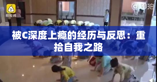 被C深度上瘾的经历与反思：重拾自我之路
