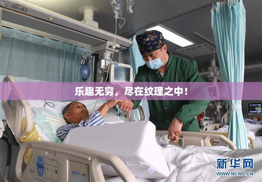 乐趣无穷，尽在纹理之中！