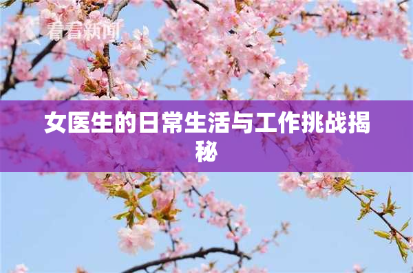 女医生的日常生活与工作挑战揭秘