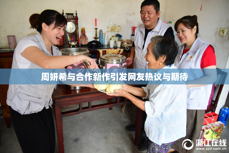 周妍希与合作新作引发网友热议与期待