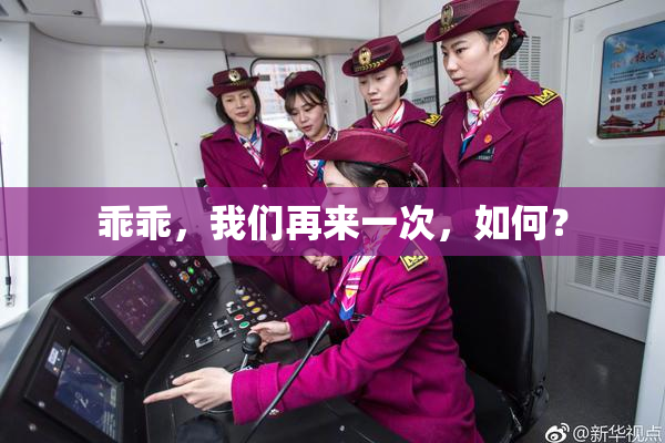 乖乖，我们再来一次，如何？
