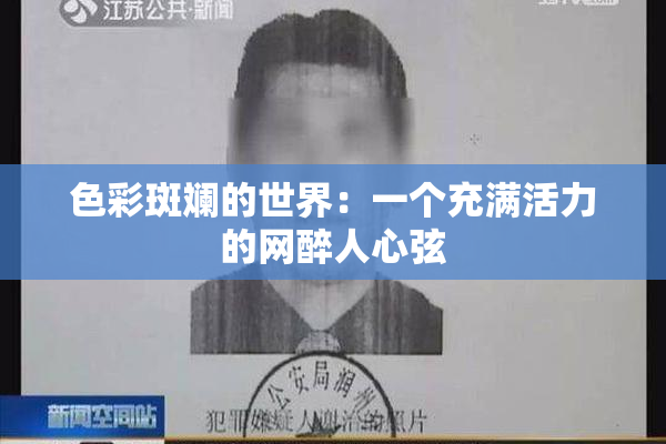 色彩斑斓的世界：一个充满活力的网醉人心弦