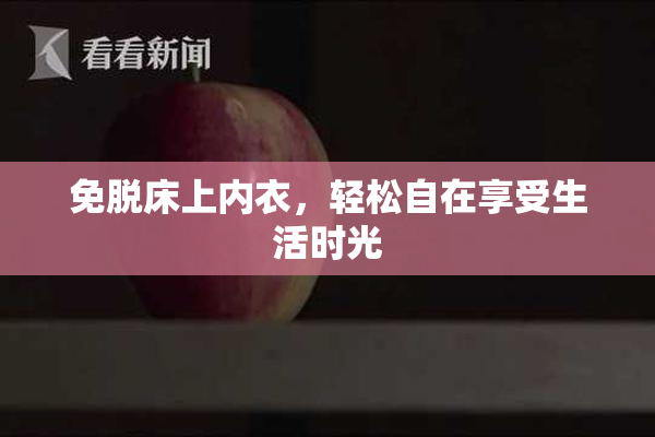 免脱床上内衣，轻松自在享受生活时光