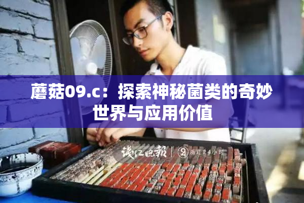 蘑菇09.c：探索神秘菌类的奇妙世界与应用价值