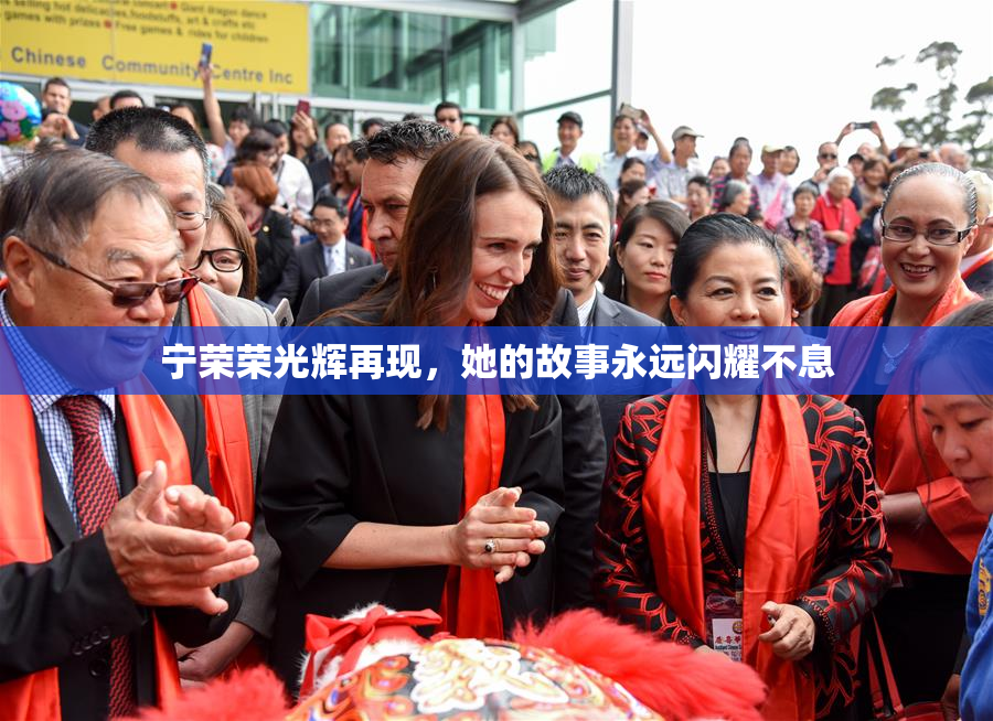 宁荣荣光辉再现，她的故事永远闪耀不息
