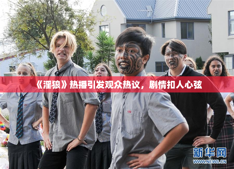 《淫狼》热播引发观众热议，剧情扣人心弦