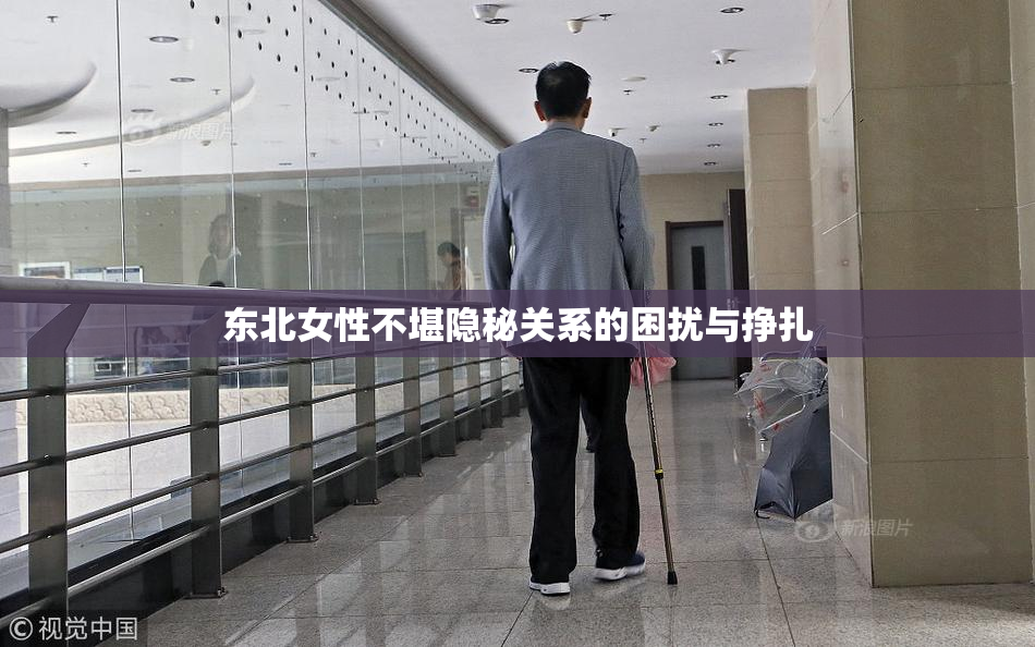 东北女性不堪隐秘关系的困扰与挣扎