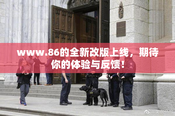 www.86的全新改版上线，期待你的体验与反馈！
