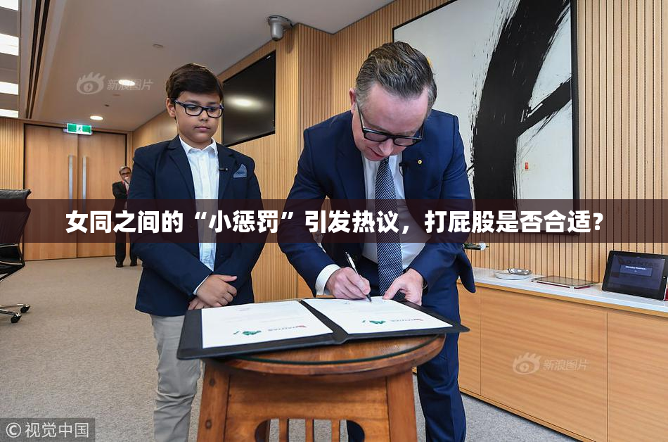 女同之间的“小惩罚”引发热议，打屁股是否合适？