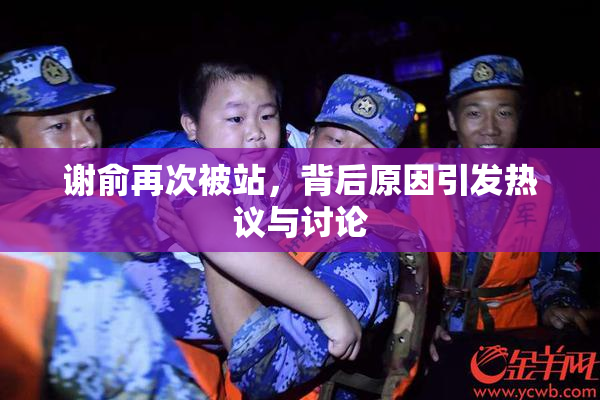 谢俞再次被站，背后原因引发热议与讨论