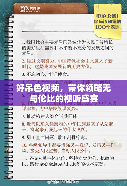 好吊色视频，带你领略无与伦比的视听盛宴