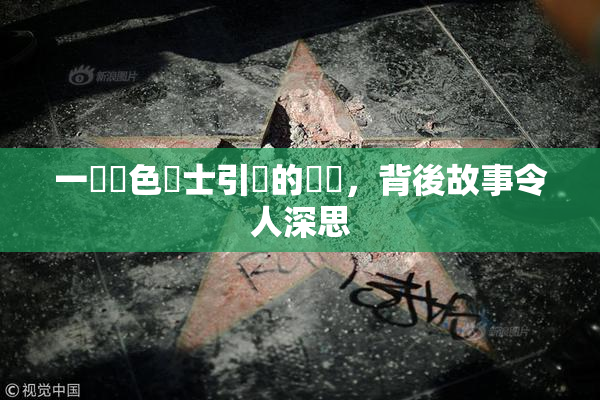 一級黃色護士引發的爭議，背後故事令人深思