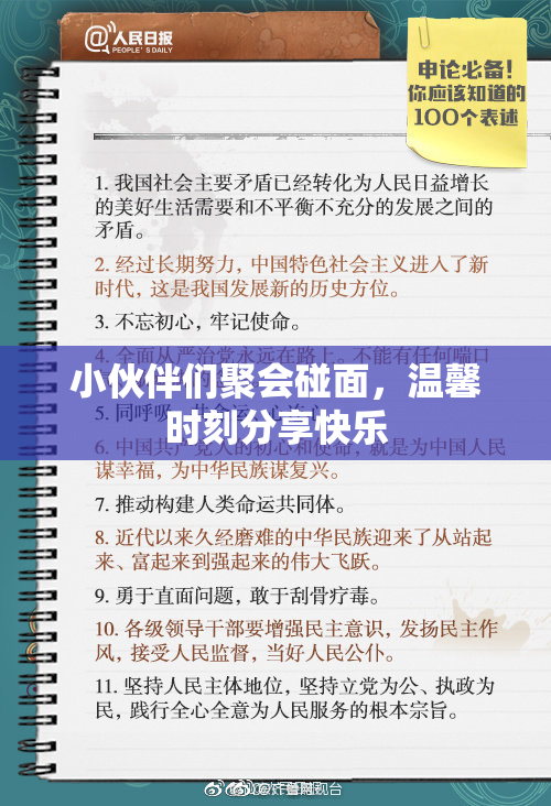 小伙伴们聚会碰面，温馨时刻分享快乐
