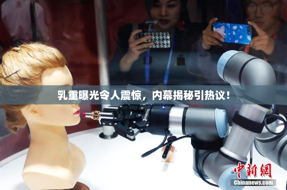 乳重曝光令人震惊，内幕揭秘引热议！