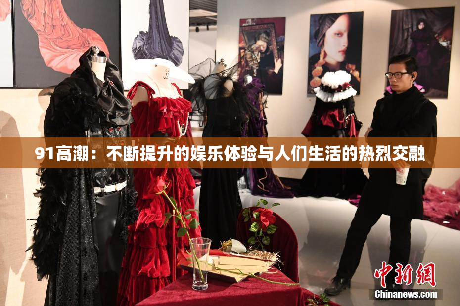91高潮：不断提升的娱乐体验与人们生活的热烈交融