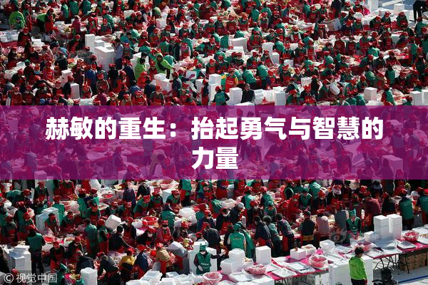 赫敏的重生：抬起勇气与智慧的力量