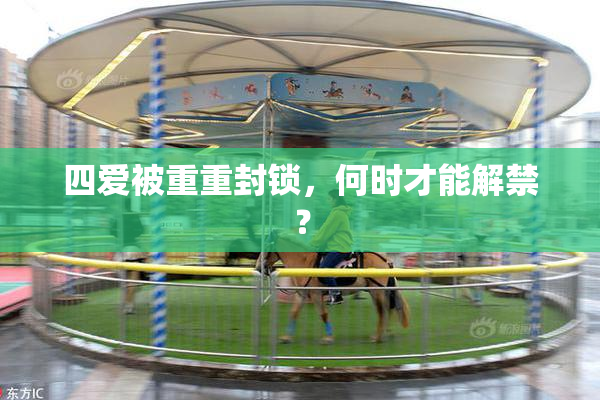 四爱被重重封锁，何时才能解禁？