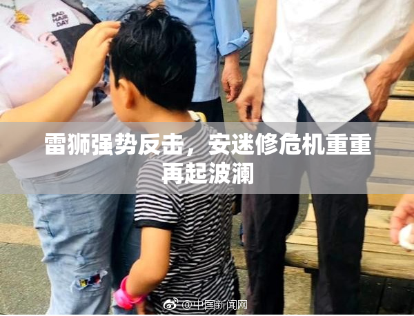 雷狮强势反击，安迷修危机重重再起波澜