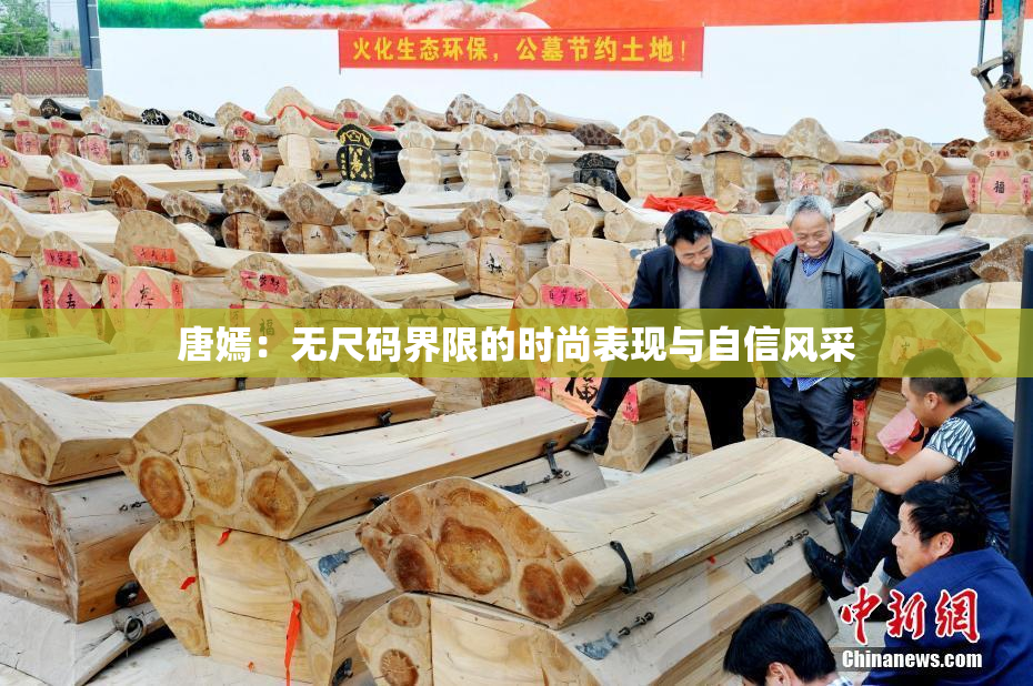 唐嫣：无尺码界限的时尚表现与自信风采