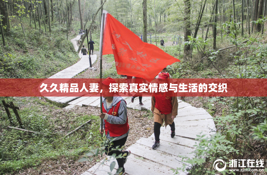 久久精品人妻，探索真实情感与生活的交织