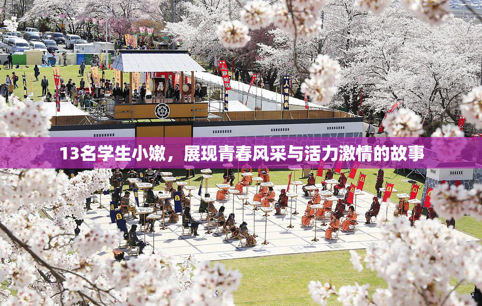 13名学生小嫩，展现青春风采与活力激情的故事