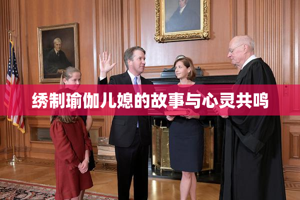 绣制瑜伽儿媳的故事与心灵共鸣