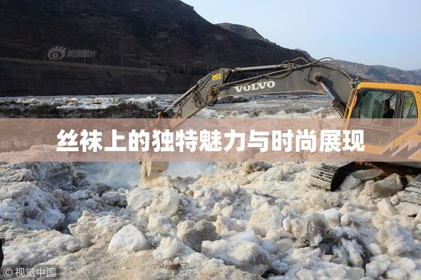 丝袜上的独特魅力与时尚展现