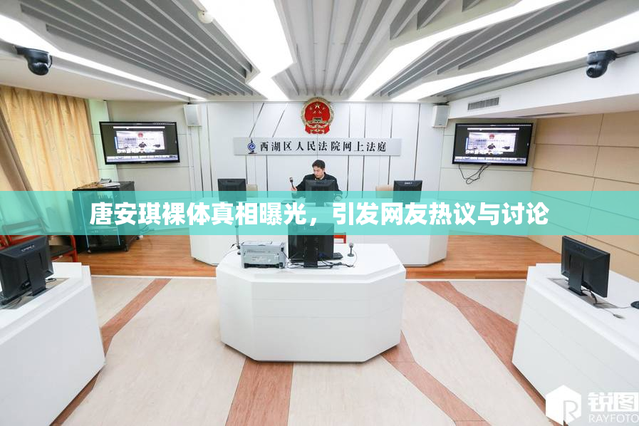 唐安琪裸体真相曝光，引发网友热议与讨论