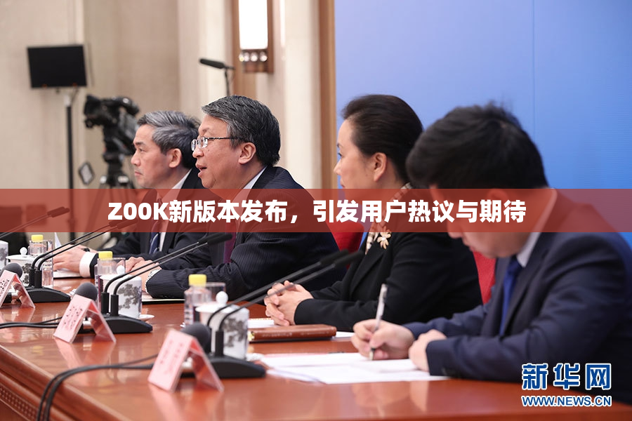 Z00K新版本发布，引发用户热议与期待