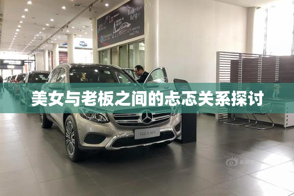 美女与老板之间的忐忑关系探讨