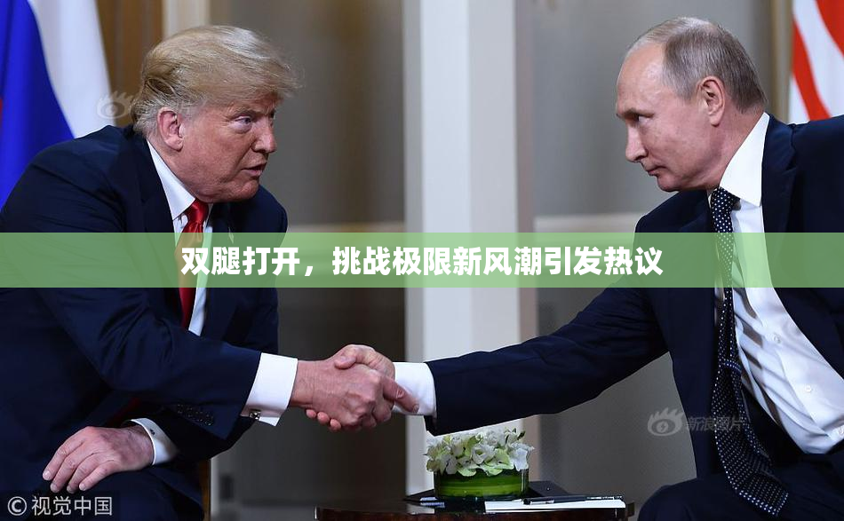 双腿打开，挑战极限新风潮引发热议