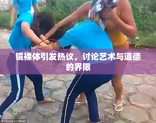镜裸体引发热议，讨论艺术与道德的界限