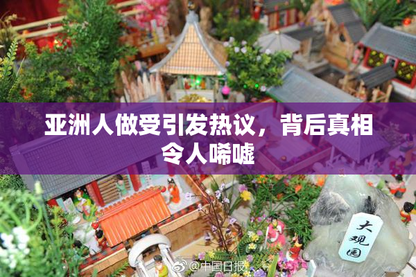 亚洲人做受引发热议，背后真相令人唏嘘