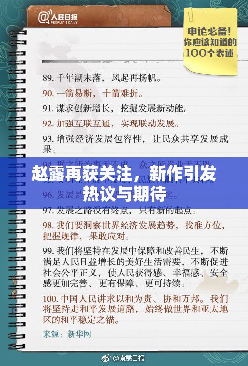 赵露再获关注，新作引发热议与期待
