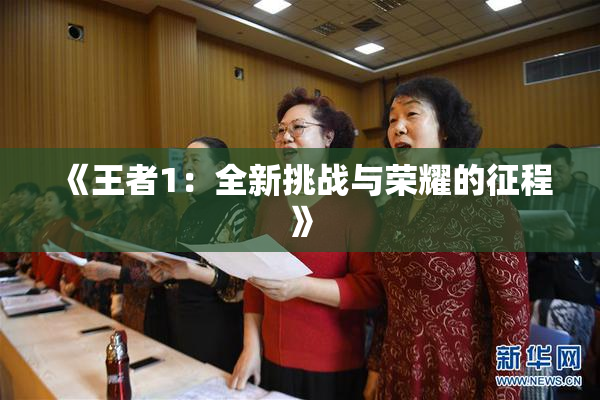 《王者1：全新挑战与荣耀的征程》