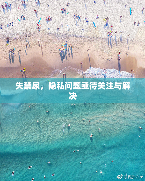 失禁尿，隐私问题亟待关注与解决