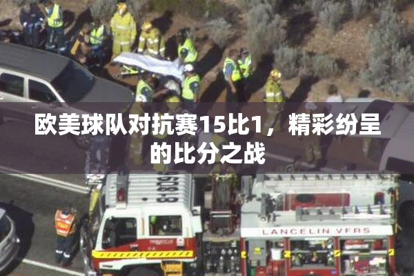 欧美球队对抗赛15比1，精彩纷呈的比分之战