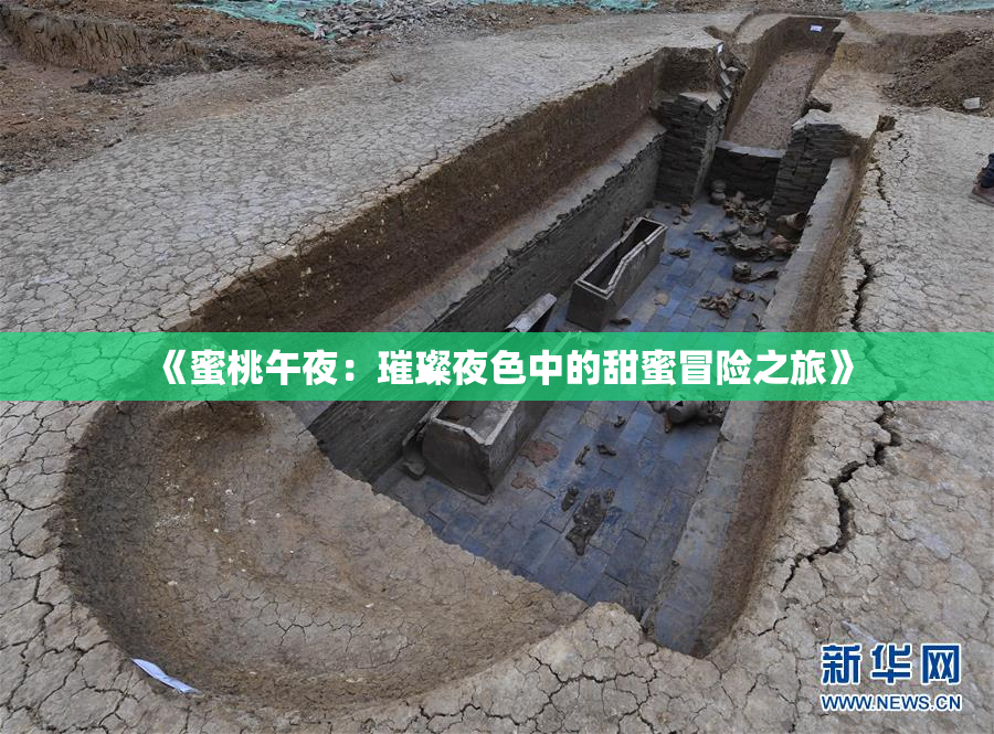 《蜜桃午夜：璀璨夜色中的甜蜜冒险之旅》