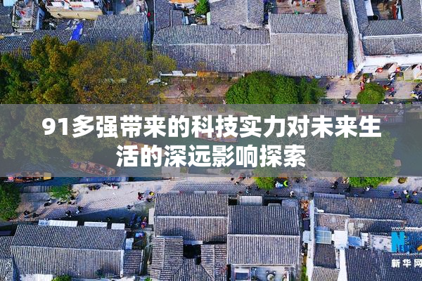 91多强带来的科技实力对未来生活的深远影响探索