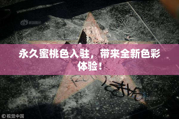 永久蜜桃色入驻，带来全新色彩体验！