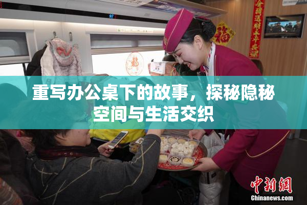重写办公桌下的故事，探秘隐秘空间与生活交织