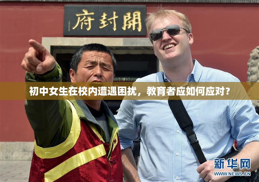 初中女生在校内遭遇困扰，教育者应如何应对？