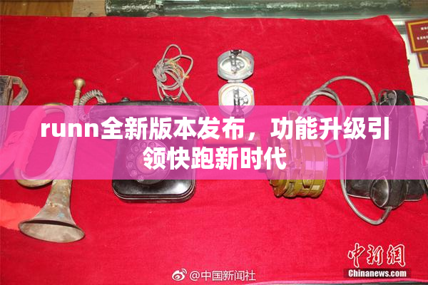 runn全新版本发布，功能升级引领快跑新时代