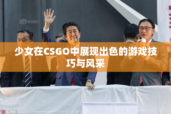 少女在CSGO中展现出色的游戏技巧与风采