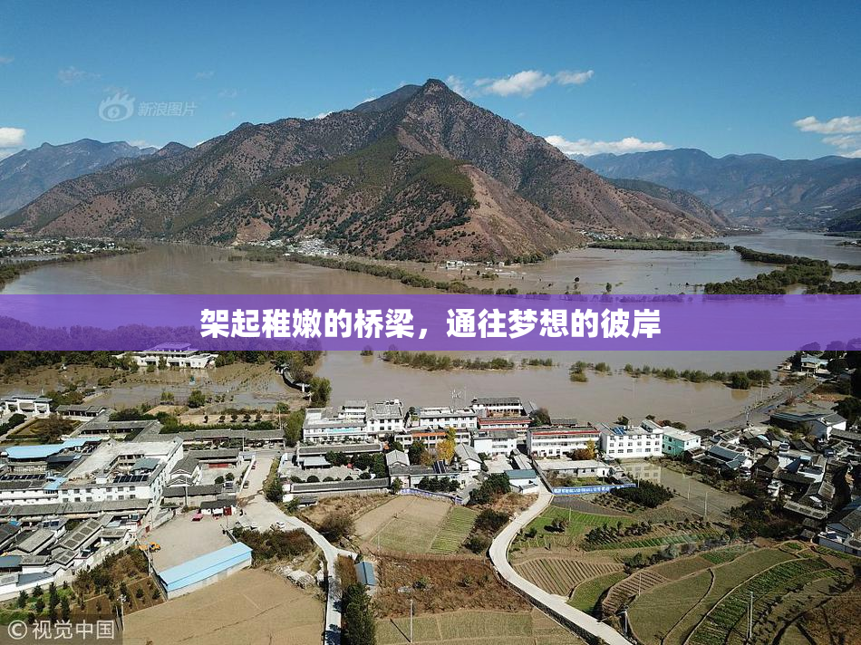 架起稚嫩的桥梁，通往梦想的彼岸