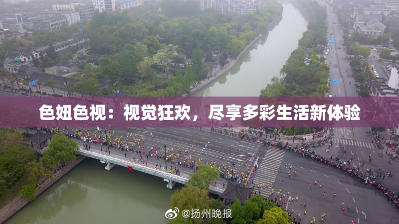 色妞色视：视觉狂欢，尽享多彩生活新体验