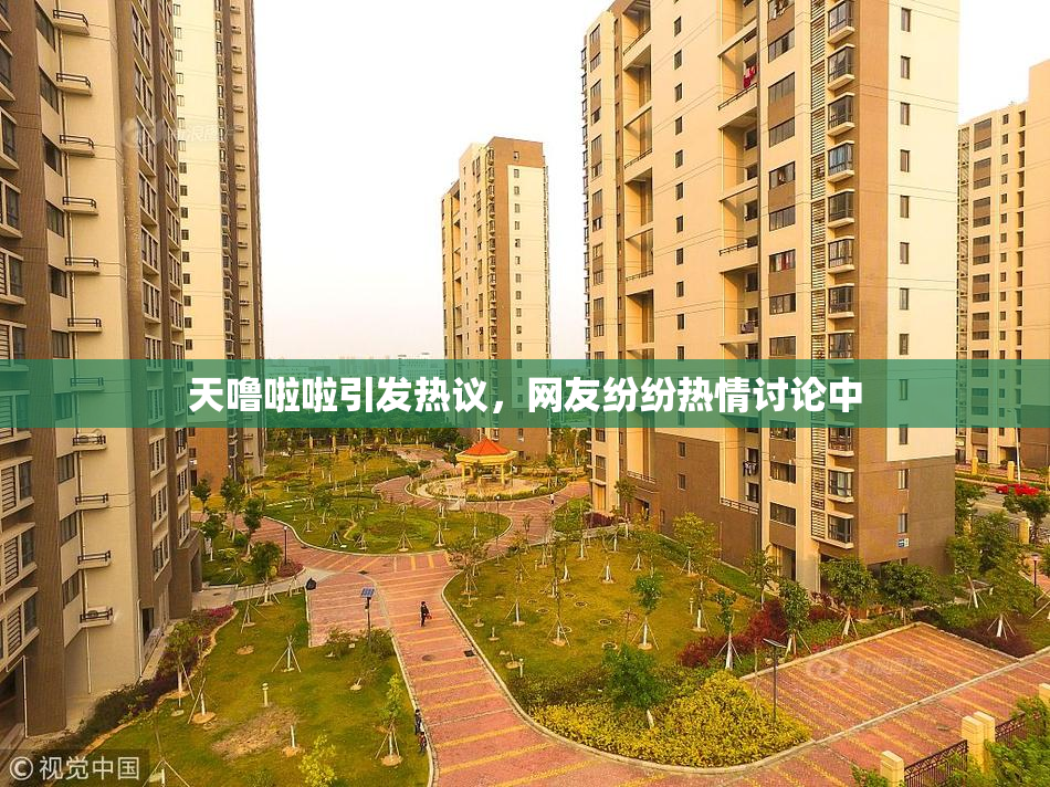 天噜啦啦引发热议，网友纷纷热情讨论中