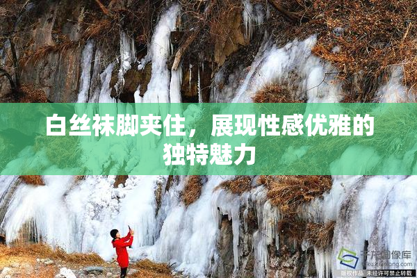 白丝袜脚夹住，展现性感优雅的独特魅力